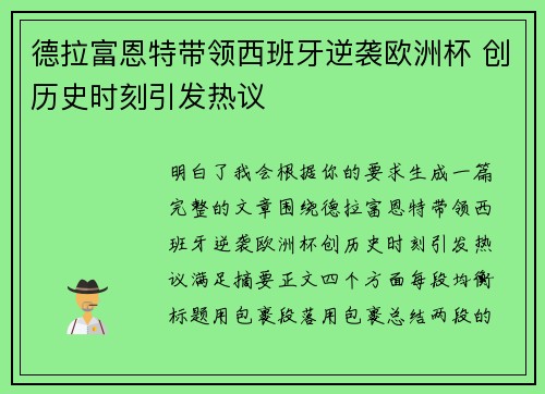 德拉富恩特带领西班牙逆袭欧洲杯 创历史时刻引发热议
