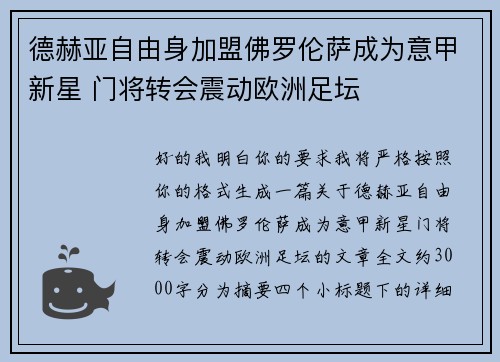 德赫亚自由身加盟佛罗伦萨成为意甲新星 门将转会震动欧洲足坛 德赫亚自由身加盟佛罗伦萨成为意甲新星 门将转会震动欧洲足坛