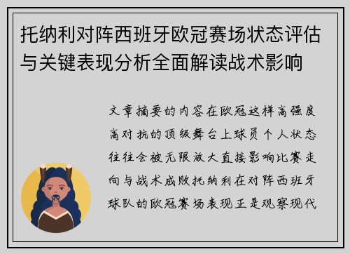 托纳利对阵西班牙欧冠赛场状态评估与关键表现分析全面解读战术影响