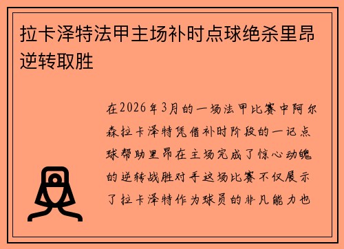 拉卡泽特法甲主场补时点球绝杀里昂逆转取胜 拉卡泽特法甲主场补时点球绝杀里昂逆转取胜