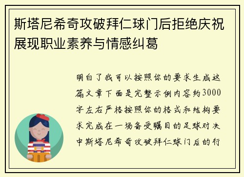 斯塔尼希奇攻破拜仁球门后拒绝庆祝展现职业素养与情感纠葛