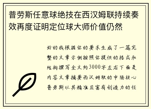 普劳斯任意球绝技在西汉姆联持续奏效再度证明定位球大师价值仍然