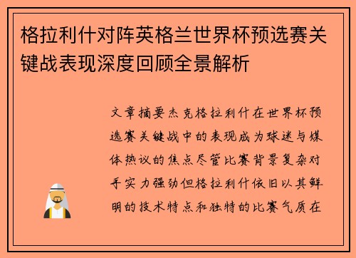 格拉利什对阵英格兰世界杯预选赛关键战表现深度回顾全景解析