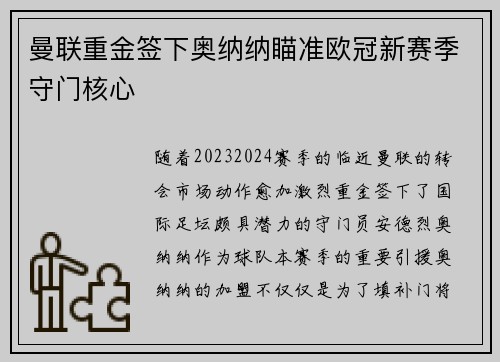 曼联重金签下奥纳纳瞄准欧冠新赛季守门核心 曼联重金签下奥纳纳瞄准欧冠新赛季守门核心