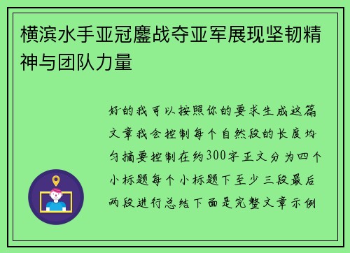 横滨水手亚冠鏖战夺亚军展现坚韧精神与团队力量 横滨水手亚冠鏖战夺亚军展现坚韧精神与团队力量