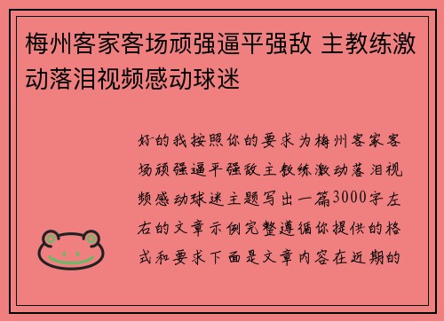 梅州客家客场顽强逼平强敌 主教练激动落泪视频感动球迷 梅州客家客场顽强逼平强敌 主教练激动落泪视频感动球迷