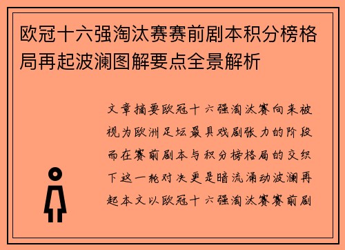 欧冠十六强淘汰赛赛前剧本积分榜格局再起波澜图解要点全景解析 欧冠十六强淘汰赛赛前剧本积分榜格局再起波澜图解要点全景解析