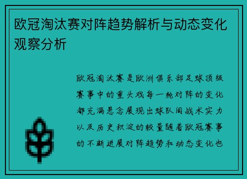 欧冠淘汰赛对阵趋势解析与动态变化观察分析 欧冠淘汰赛对阵趋势解析与动态变化观察分析
