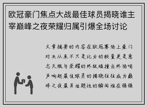 欧冠豪门焦点大战最佳球员揭晓谁主宰巅峰之夜荣耀归属引爆全场讨论 欧冠豪门焦点大战最佳球员揭晓谁主宰巅峰之夜荣耀归属引爆全场讨论