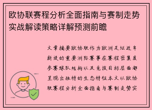 欧协联赛程分析全面指南与赛制走势实战解读策略详解预测前瞻 欧协联赛程分析全面指南与赛制走势实战解读策略详解预测前瞻