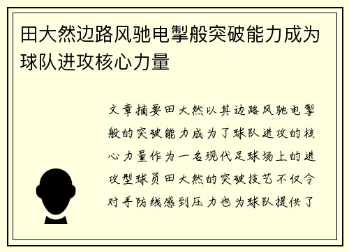 田大然边路风驰电掣般突破能力成为球队进攻核心力量 田大然边路风驰电掣般突破能力成为球队进攻核心力量