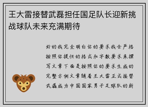 王大雷接替武磊担任国足队长迎新挑战球队未来充满期待