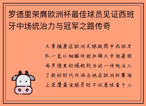 罗德里荣膺欧洲杯最佳球员见证西班牙中场统治力与冠军之路传奇