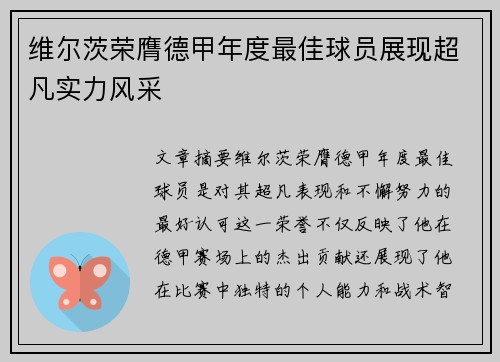 维尔茨荣膺德甲年度最佳球员展现超凡实力风采