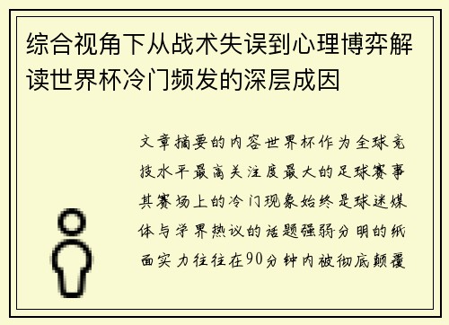 综合视角下从战术失误到心理博弈解读世界杯冷门频发的深层成因