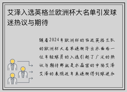 艾泽入选英格兰欧洲杯大名单引发球迷热议与期待