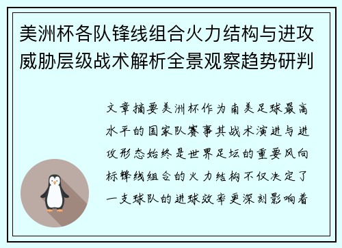美洲杯各队锋线组合火力结构与进攻威胁层级战术解析全景观察趋势研判 美洲杯各队锋线组合火力结构与进攻威胁层级战术解析全景观察趋势研判