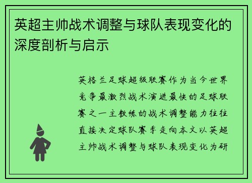 英超主帅战术调整与球队表现变化的深度剖析与启示
