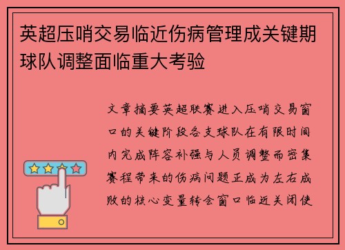 英超压哨交易临近伤病管理成关键期球队调整面临重大考验 英超压哨交易临近伤病管理成关键期球队调整面临重大考验