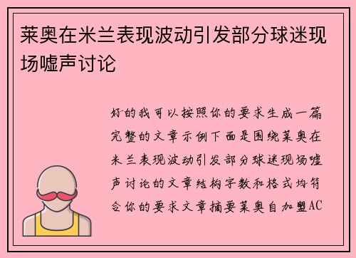 莱奥在米兰表现波动引发部分球迷现场嘘声讨论