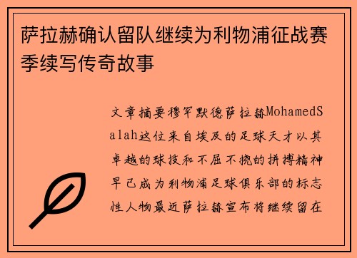萨拉赫确认留队继续为利物浦征战赛季续写传奇故事