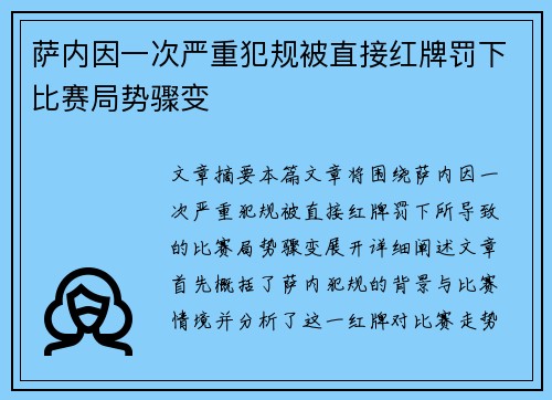 萨内因一次严重犯规被直接红牌罚下比赛局势骤变