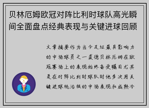 贝林厄姆欧冠对阵比利时球队高光瞬间全面盘点经典表现与关键进球回顾