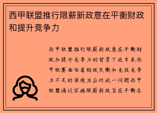 西甲联盟推行限薪新政意在平衡财政和提升竞争力