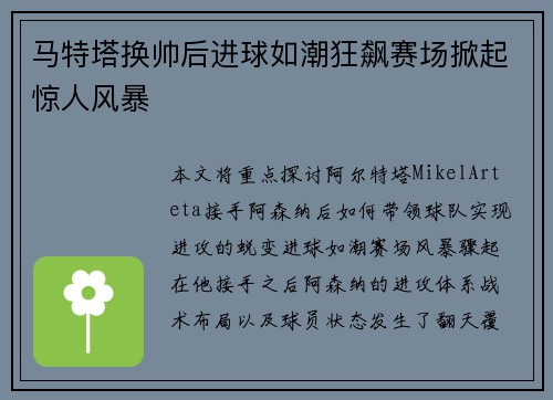 马特塔换帅后进球如潮狂飙赛场掀起惊人风暴