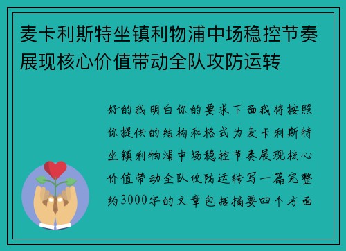 麦卡利斯特坐镇利物浦中场稳控节奏展现核心价值带动全队攻防运转