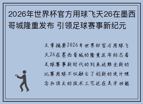 2026年世界杯官方用球飞天26在墨西哥城隆重发布 引领足球赛事新纪元