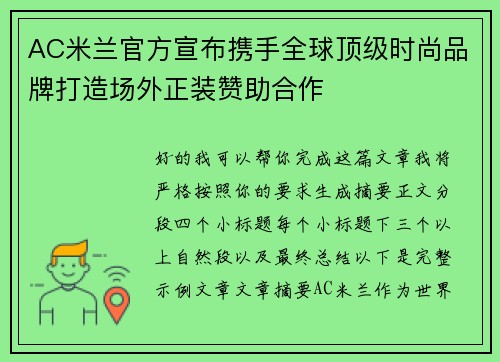 AC米兰官方宣布携手全球顶级时尚品牌打造场外正装赞助合作 AC米兰官方宣布携手全球顶级时尚品牌打造场外正装赞助合作