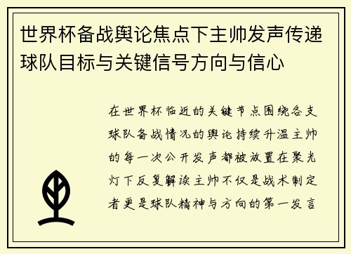 世界杯备战舆论焦点下主帅发声传递球队目标与关键信号方向与信心