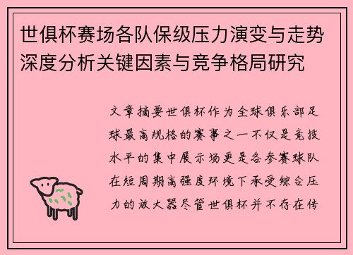 世俱杯赛场各队保级压力演变与走势深度分析关键因素与竞争格局研究