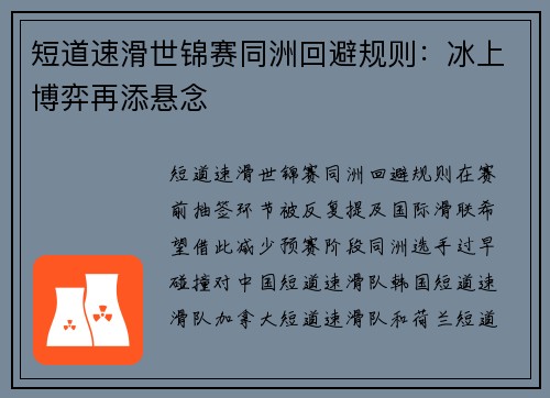 短道速滑世锦赛同洲回避规则:冰上博弈再添悬念 短道速滑世锦赛同洲回避规则:冰上博弈再添悬念
