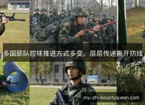 多国部队控球推进方式多变，层层传递撕开防线