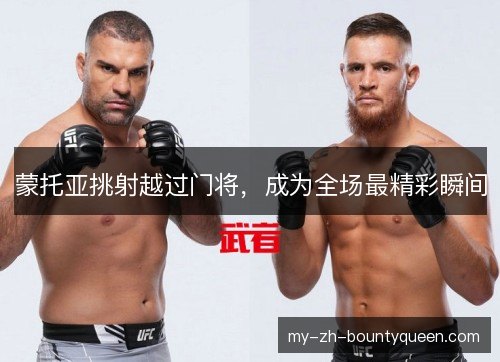 蒙托亚挑射越过门将,成为全场最精彩瞬间 蒙托亚挑射越过门将,成为全场最精彩瞬间